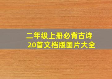 二年级上册必背古诗20首文档版图片大全