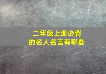 二年级上册必背的名人名言有哪些