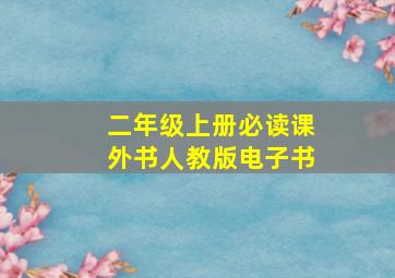 二年级上册必读课外书人教版电子书