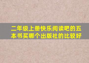 二年级上册快乐阅读吧的五本书买哪个出版社的比较好