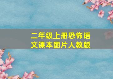 二年级上册恐怖语文课本图片人教版