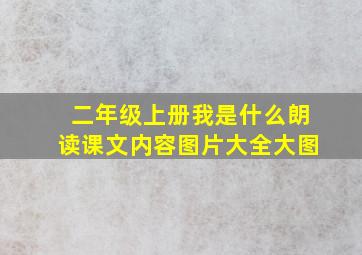 二年级上册我是什么朗读课文内容图片大全大图