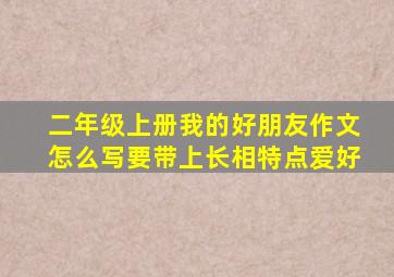 二年级上册我的好朋友作文怎么写要带上长相特点爱好