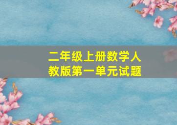 二年级上册数学人教版第一单元试题