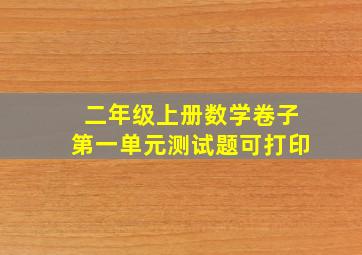 二年级上册数学卷子第一单元测试题可打印