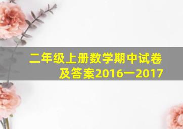 二年级上册数学期中试卷及答案2016一2017