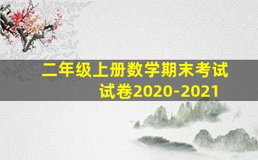 二年级上册数学期末考试试卷2020-2021