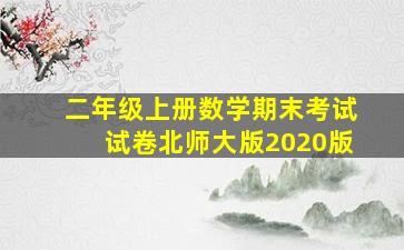 二年级上册数学期末考试试卷北师大版2020版