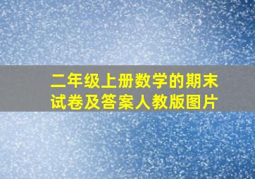 二年级上册数学的期末试卷及答案人教版图片