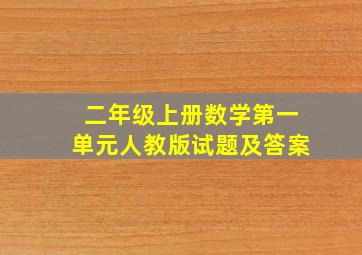 二年级上册数学第一单元人教版试题及答案