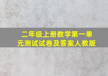 二年级上册数学第一单元测试试卷及答案人教版