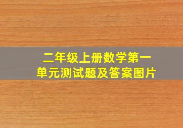 二年级上册数学第一单元测试题及答案图片