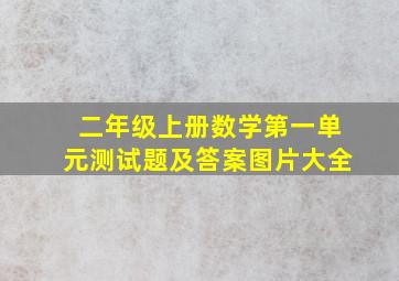 二年级上册数学第一单元测试题及答案图片大全