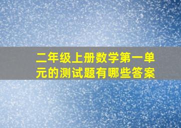 二年级上册数学第一单元的测试题有哪些答案