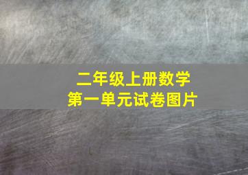 二年级上册数学第一单元试卷图片