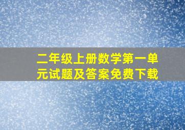 二年级上册数学第一单元试题及答案免费下载