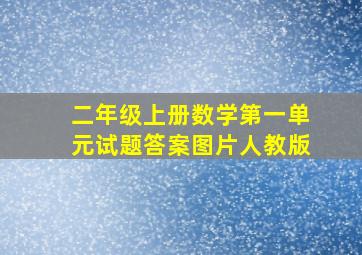 二年级上册数学第一单元试题答案图片人教版