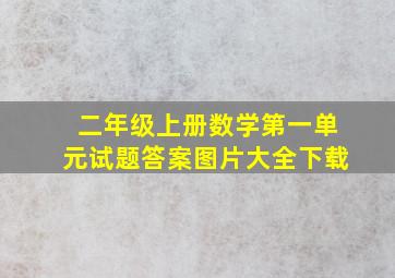 二年级上册数学第一单元试题答案图片大全下载