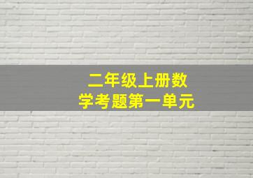 二年级上册数学考题第一单元