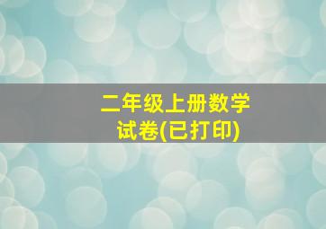 二年级上册数学试卷(已打印)