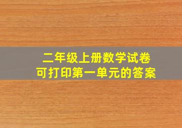 二年级上册数学试卷可打印第一单元的答案