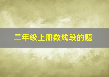 二年级上册数线段的题