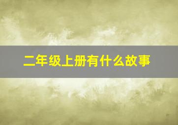 二年级上册有什么故事