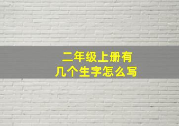 二年级上册有几个生字怎么写