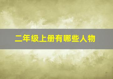 二年级上册有哪些人物