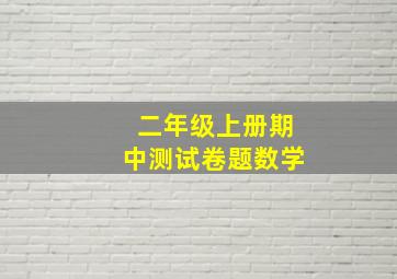 二年级上册期中测试卷题数学