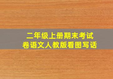 二年级上册期末考试卷语文人教版看图写话