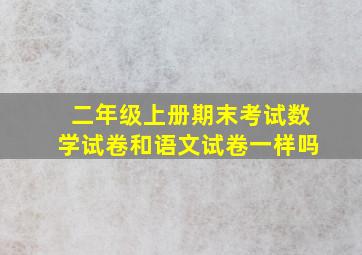 二年级上册期末考试数学试卷和语文试卷一样吗