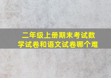 二年级上册期末考试数学试卷和语文试卷哪个难