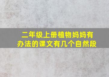 二年级上册植物妈妈有办法的课文有几个自然段