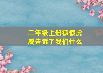 二年级上册狐假虎威告诉了我们什么