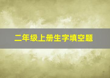 二年级上册生字填空题