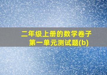 二年级上册的数学卷子第一单元测试题(b)