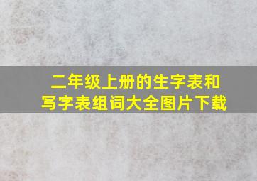 二年级上册的生字表和写字表组词大全图片下载