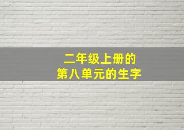 二年级上册的第八单元的生字