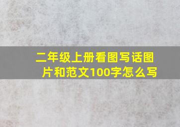 二年级上册看图写话图片和范文100字怎么写