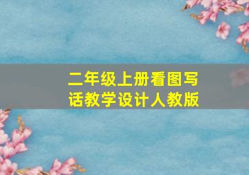 二年级上册看图写话教学设计人教版