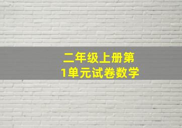 二年级上册第1单元试卷数学