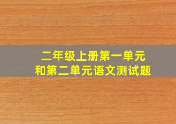 二年级上册第一单元和第二单元语文测试题