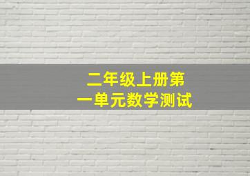 二年级上册第一单元数学测试