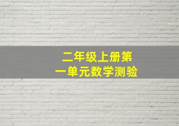 二年级上册第一单元数学测验