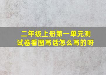 二年级上册第一单元测试卷看图写话怎么写的呀