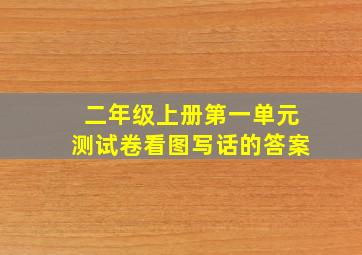 二年级上册第一单元测试卷看图写话的答案