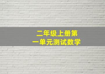 二年级上册第一单元测试数学