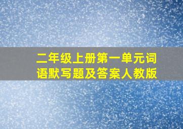 二年级上册第一单元词语默写题及答案人教版