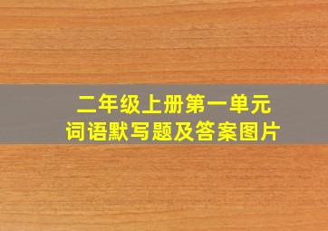 二年级上册第一单元词语默写题及答案图片